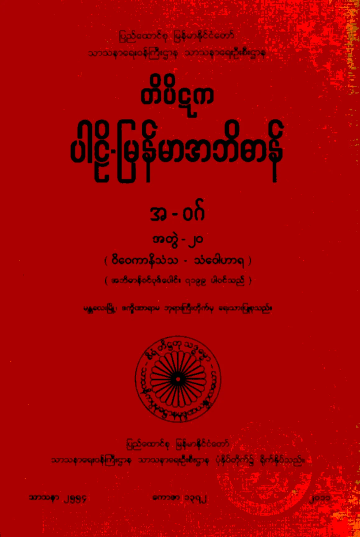 ၂၂။ အ-ဝဂ္၊ အတြဲ-၂၀၊  (ဝိေဝကာနိသံသ - သံေဝါဟာရ).pdf